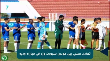 تعادل سلبي بين مودرن سبورت وزد في مباراة ودية